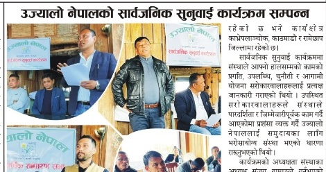 उज्यालो नेपालको सार्वजनिक सुनुवाई कार्यक्रम सम्पन्न